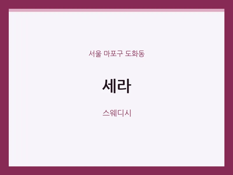 도화동 출장마사지 홈타이 세라 | 마픽