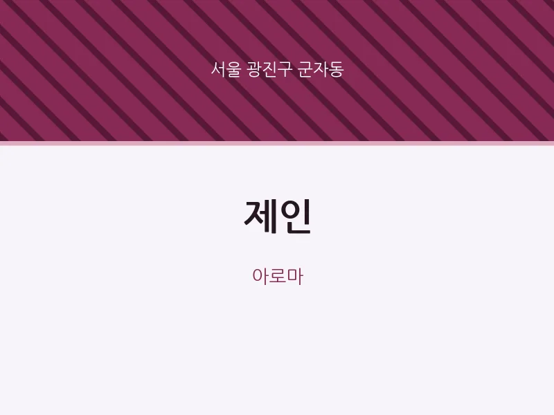 군자동 출장마사지 홈타이 제인 | 마픽