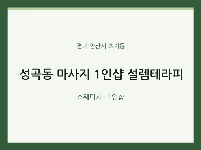 초지동 출장마사지 홈타이 1인샵 설렘테라피 | 마픽