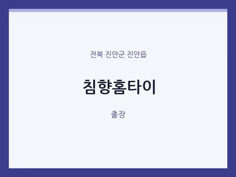 진안읍 출장마사지 침향홈타이 | 마픽