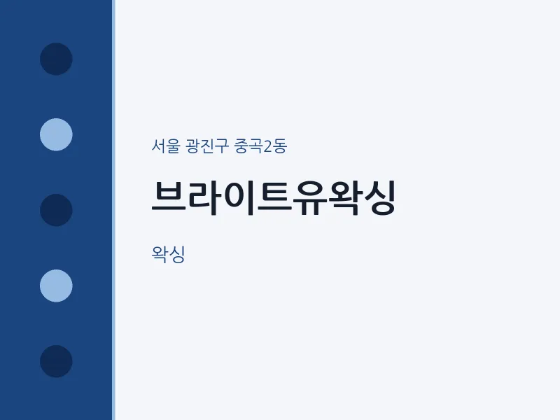 중곡2동 출장마사지 홈타이 브라이트유왁싱 | 마픽