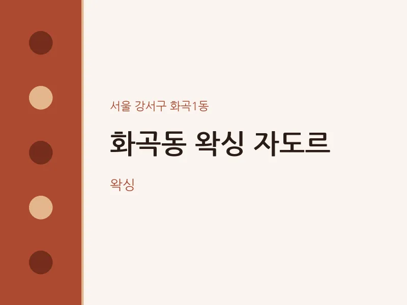 화곡1동 출장마사지 홈타이 왁싱 자도르 | 마픽