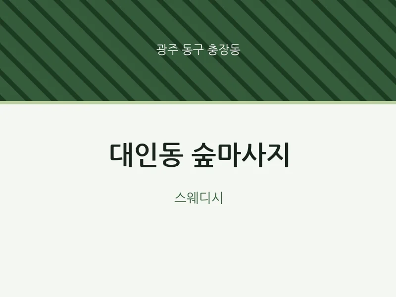 충장동 출장마사지 홈타이 숲마사지 | 마픽