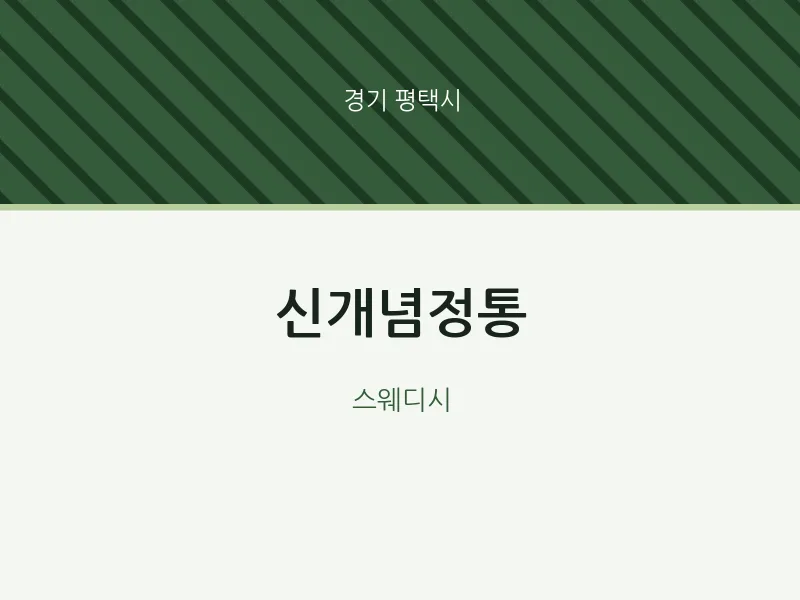 평택시 출장마사지 홈타이 신개념정통 | 마픽