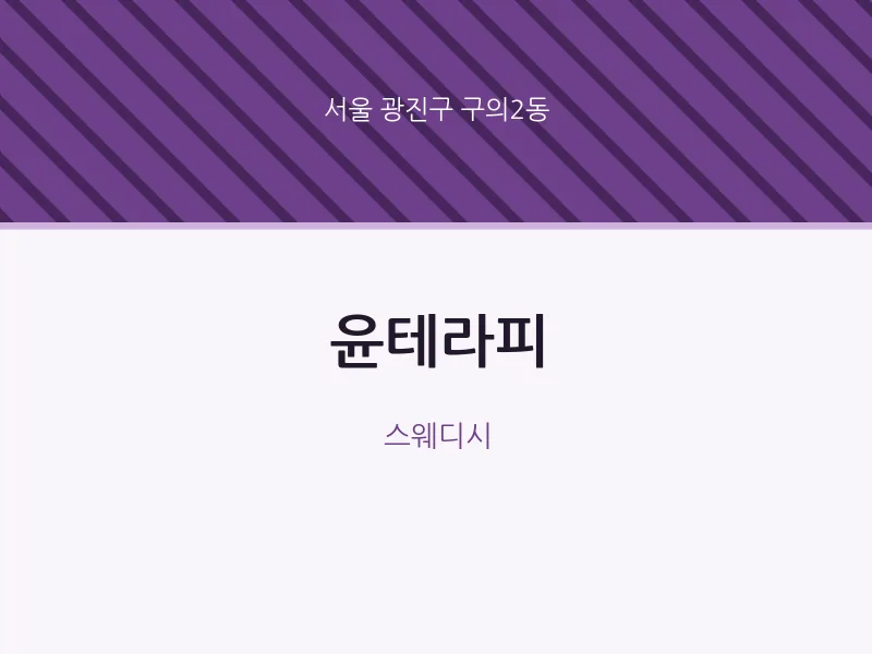 구의2동 출장마사지 홈타이 윤테라피 | 마픽
