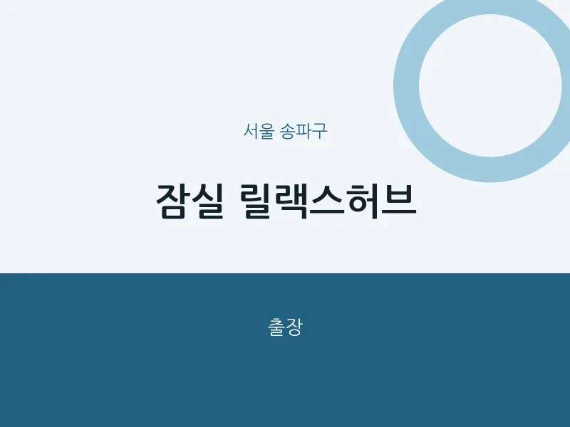 송파구 출장마사지 홈타이 잠실 릴랙스허브 | 마픽
