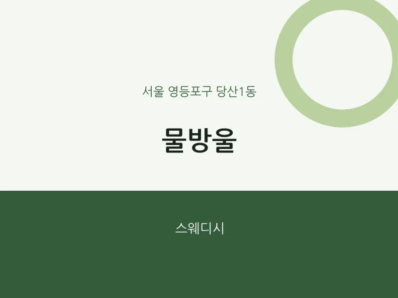 당산1동 출장마사지 홈타이 물방울 | 마픽