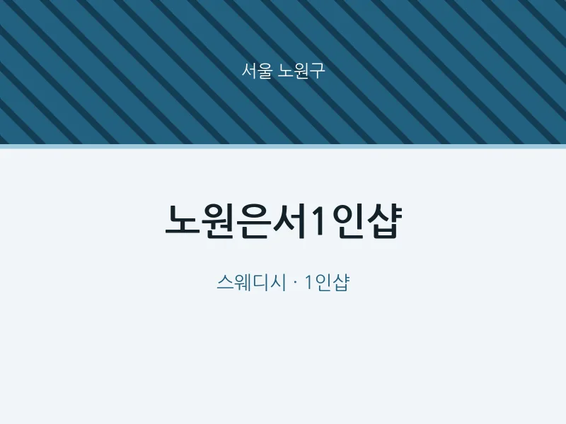 노원구 출장마사지 홈타이 노원은서1인샵 | 마픽