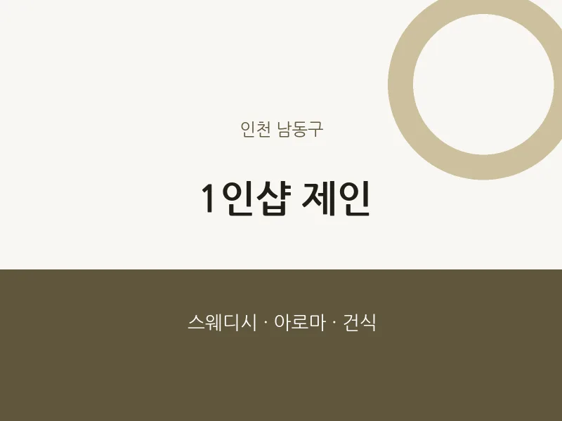 남동구 출장마사지 홈타이 1인샵 제인 | 마픽
