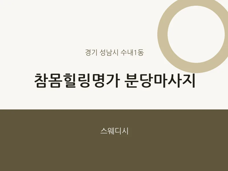 수내1동 출장마사지 홈타이 분당마사지 | 마픽