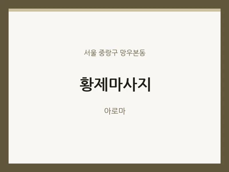 망우본동 출장마사지 홈타이 황제마사지 | 마픽