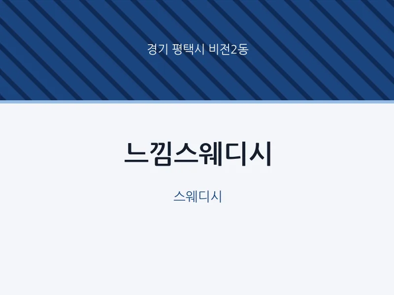 비전2동 출장마사지 홈타이 느낌스웨디시 | 마픽
