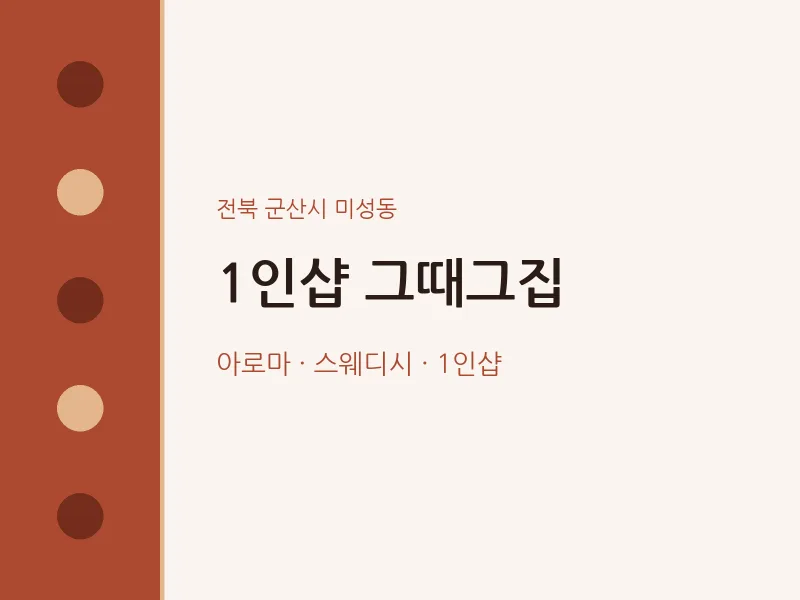 미성동 출장마사지 홈타이 1인샵 그때그집 | 마픽