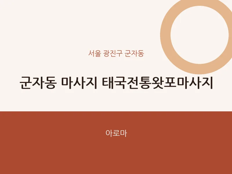 군자동 출장마사지 홈타이 태국전통왓포마사지 | 마픽