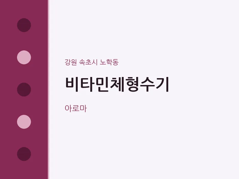 노학동 출장마사지 홈타이 비타민체형수기 | 마픽