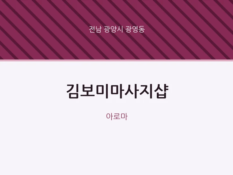 광영동 출장마사지 홈타이 김보미마사지샵 | 마픽