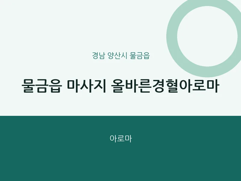 물금읍 출장마사지 홈타이 올바른경혈아로마 | 마픽