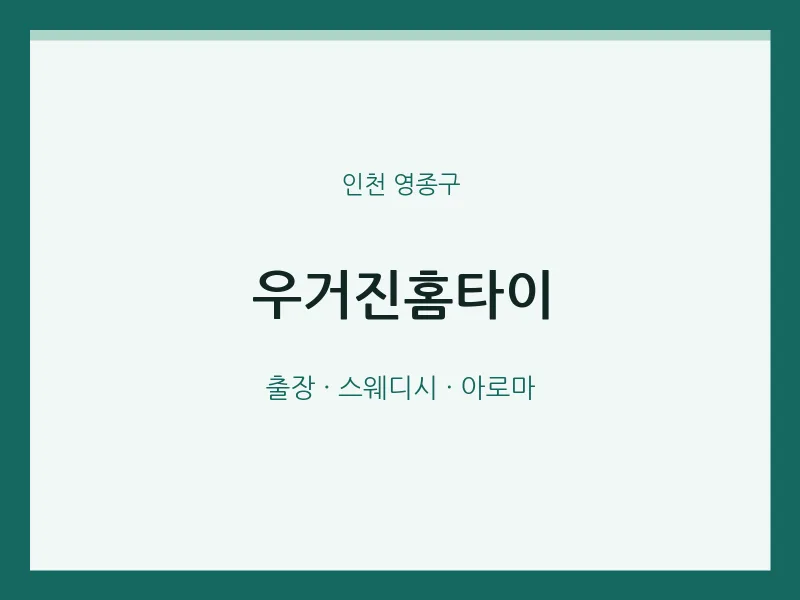 영종구 출장마사지 우거진홈타이 | 마픽