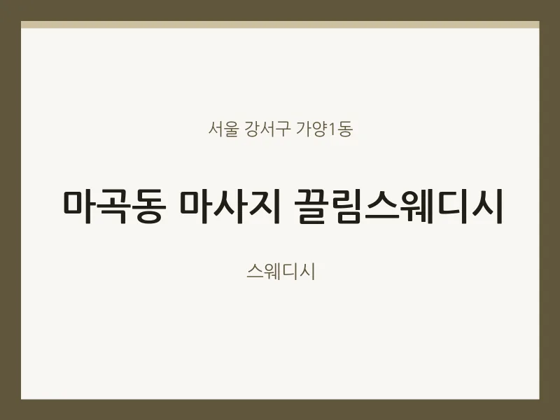 가양1동 출장마사지 홈타이 끌림스웨디시 | 마픽