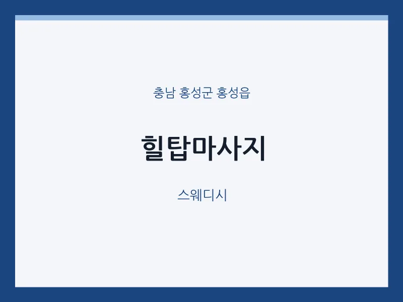 홍성읍 출장마사지 홈타이 힐탑마사지 | 마픽