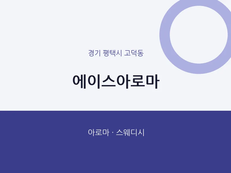 고덕동 출장마사지 홈타이 에이스아로마 | 마픽