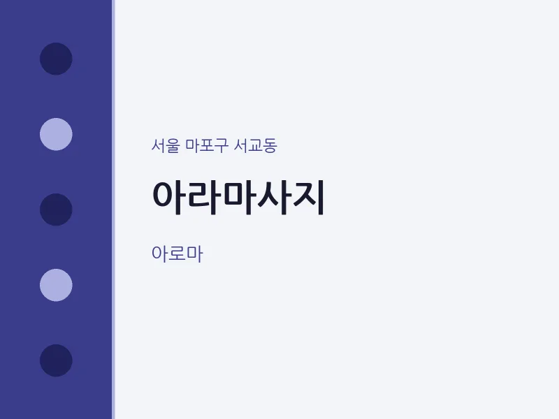서교동 출장마사지 홈타이 아라마사지 | 마픽