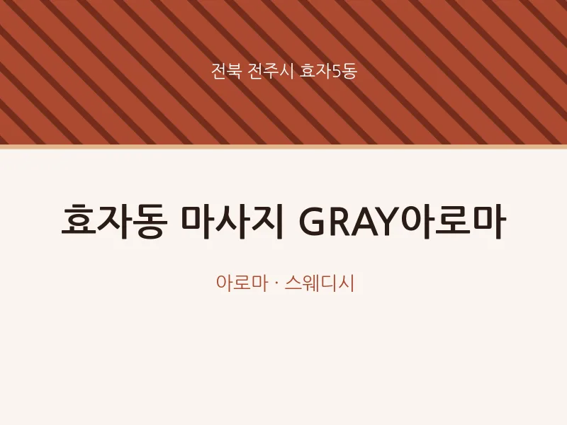 효자5동 출장마사지 홈타이 GRAY아로마 | 마픽
