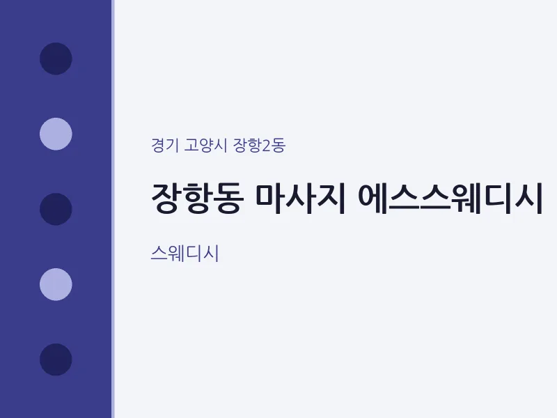 장항2동 출장마사지 홈타이 에스스웨디시 | 마픽