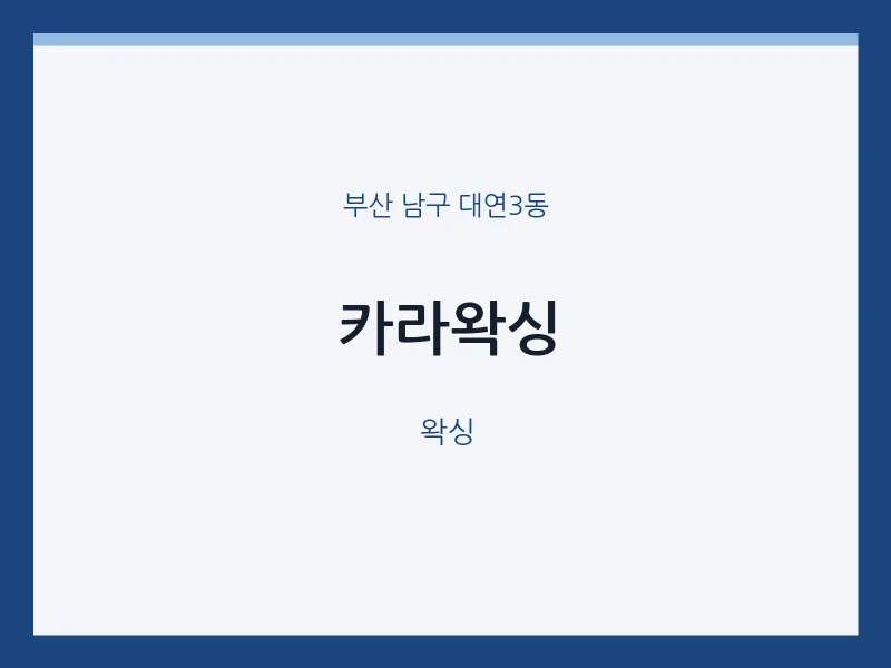 대연3동 출장마사지 홈타이 카라왁싱 | 마픽