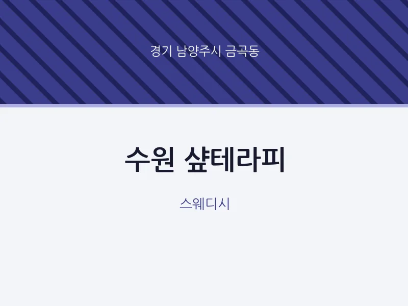 금곡동 출장마사지 홈타이 수원 샾테라피 | 마픽