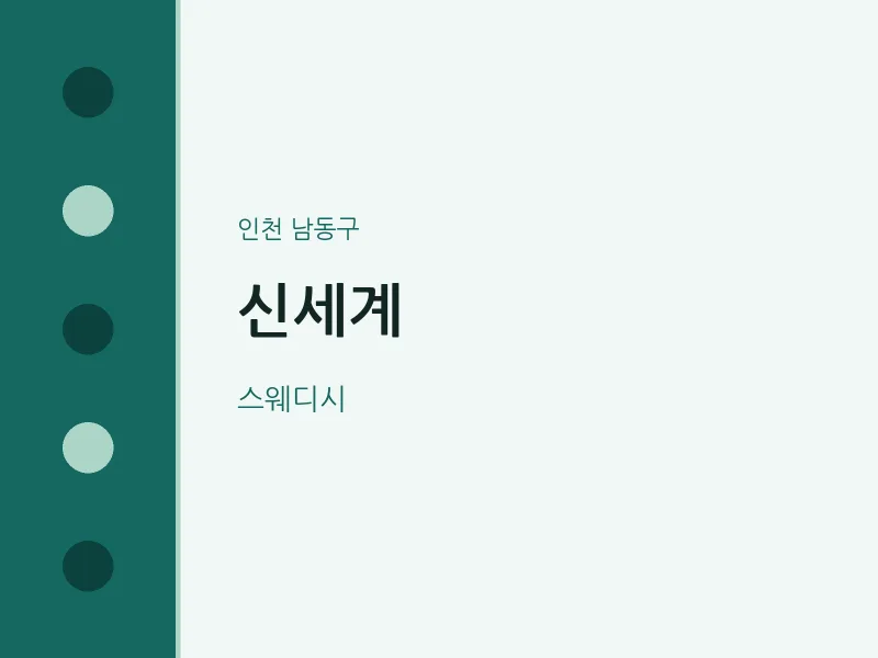 남동구 출장마사지 홈타이 신세계 | 마픽