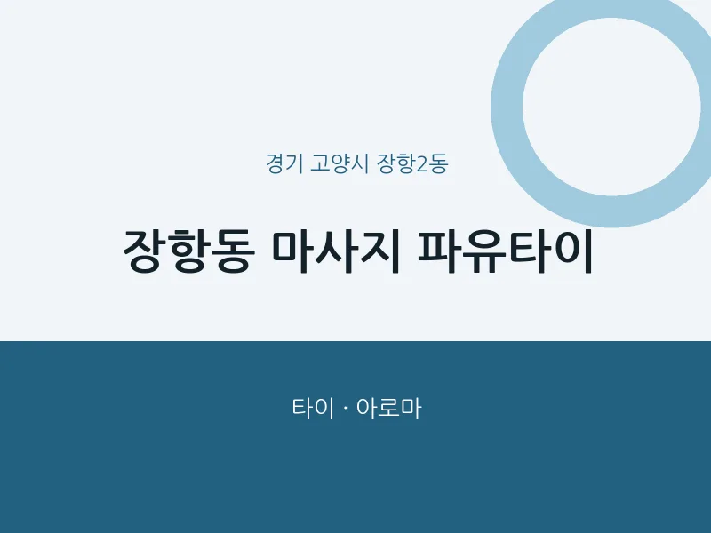 장항2동 출장마사지 홈타이 파유타이 | 마픽