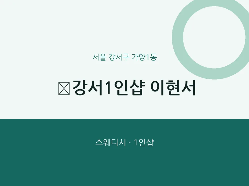 가양1동 출장마사지 홈타이 강서1인샵 이현서 | 마픽