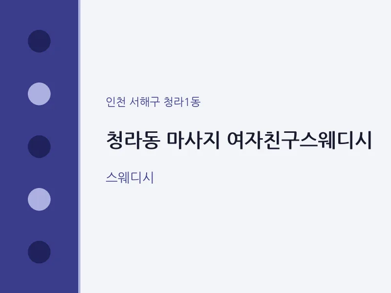 청라1동 출장마사지 홈타이 여자친구스웨디시 | 마픽
