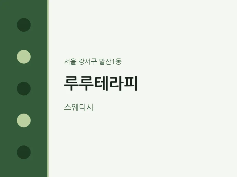 발산1동 출장마사지 홈타이 루루테라피 | 마픽