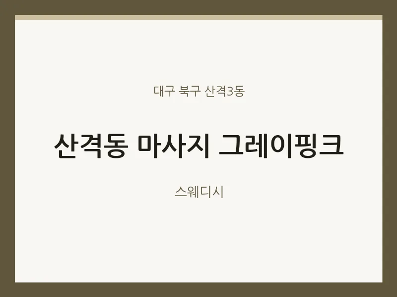 산격3동 출장마사지 홈타이 그레이핑크 | 마픽