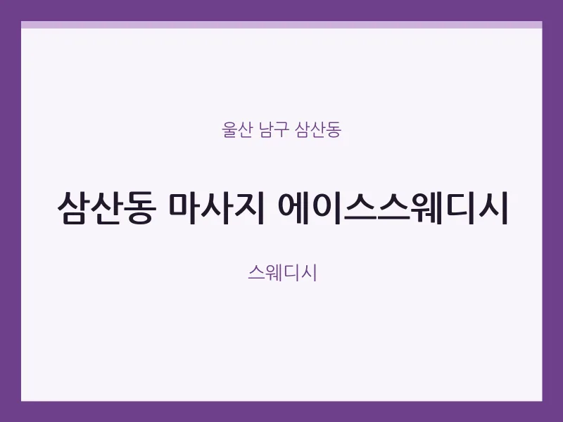 삼산동 출장마사지 홈타이 에이스스웨디시 | 마픽