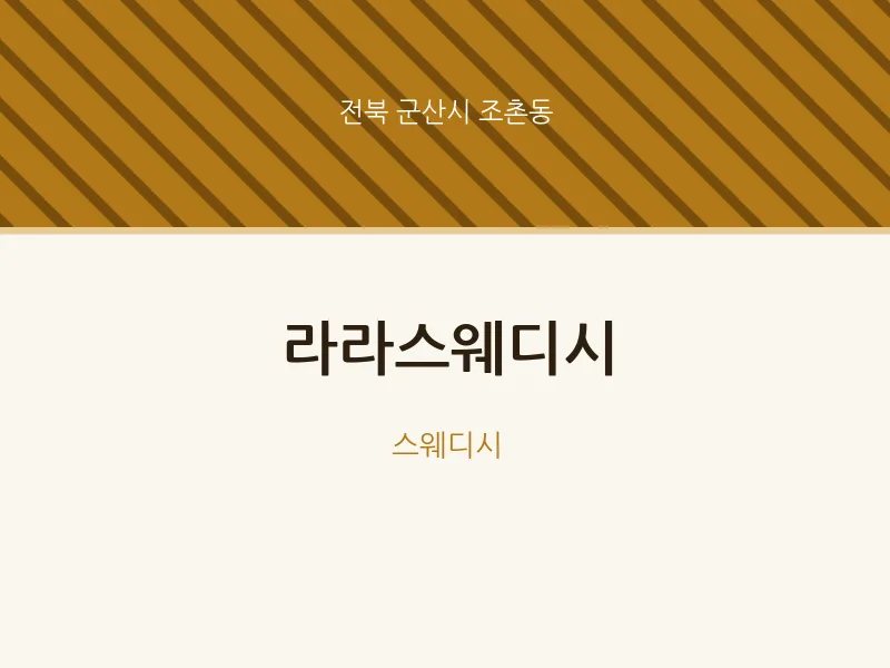 조촌동 출장마사지 홈타이 라라스웨디시 | 마픽