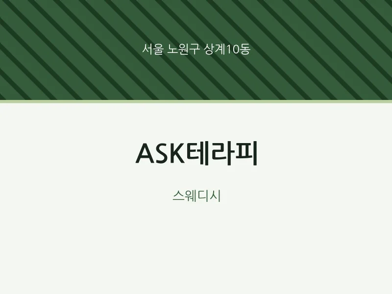 상계10동 출장마사지 홈타이 ASK테라피 | 마픽