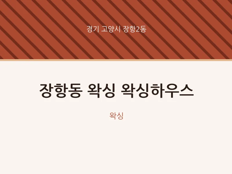 장항2동 출장마사지 홈타이 왁싱 왁싱하우스 | 마픽