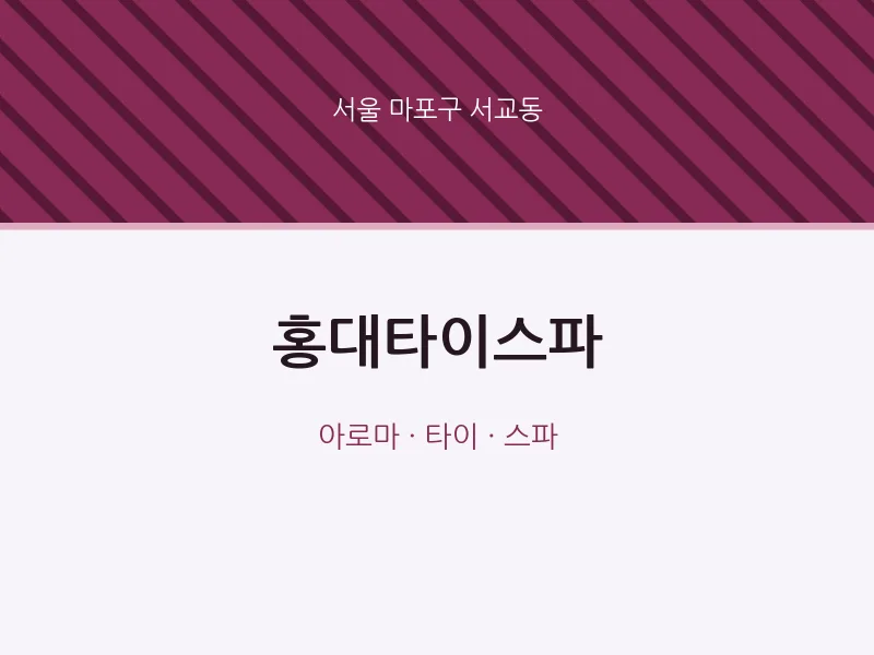서교동 출장마사지 홈타이 홍대타이스파 | 마픽