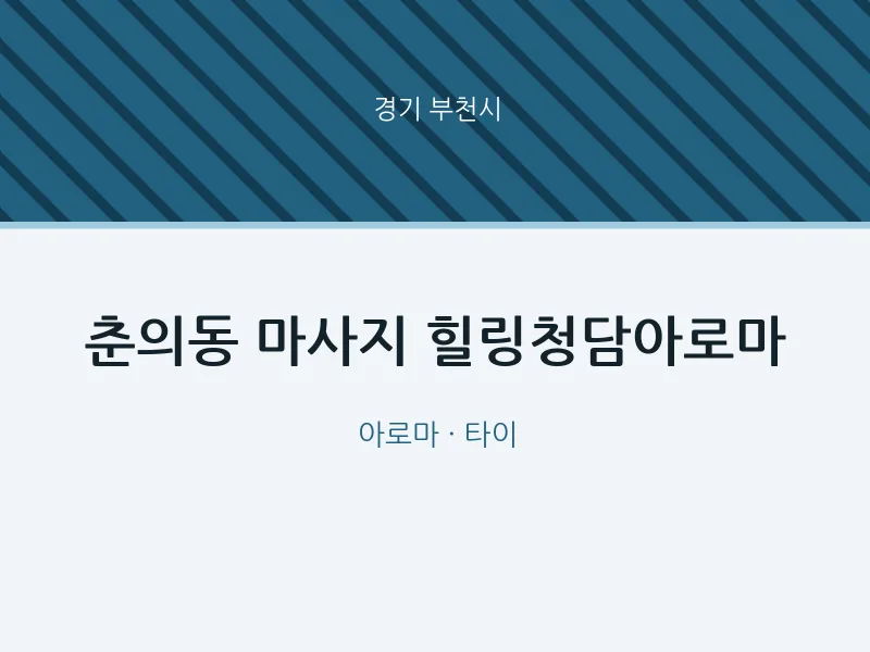 부천시 출장마사지 홈타이 힐링청담아로마 | 마픽