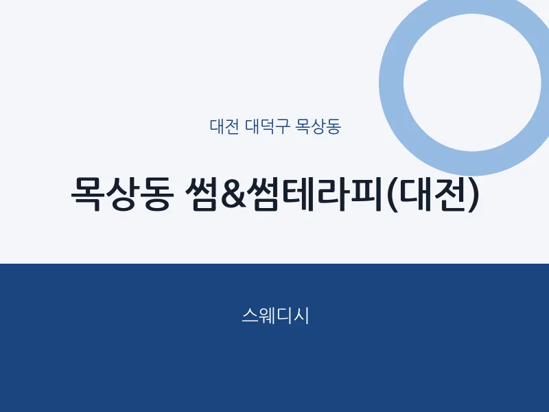 목상동 출장마사지 홈타이 썸&썸테라피(대전) | 마픽