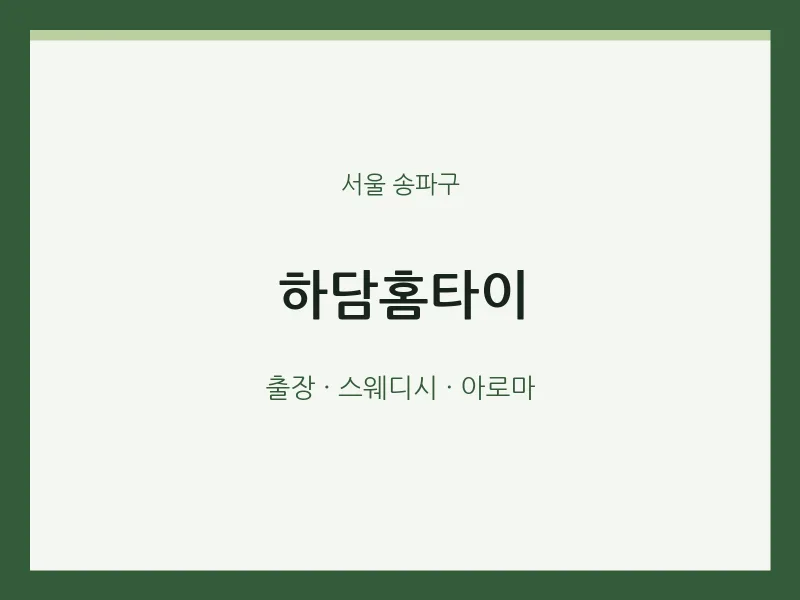 송파구 출장마사지 하담홈타이 | 마픽