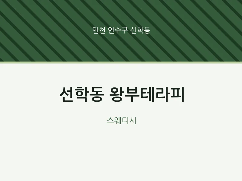 선학동 출장마사지 홈타이 왕부테라피 | 마픽