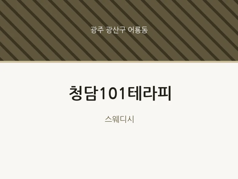 어룡동 출장마사지 홈타이 청담101테라피 | 마픽