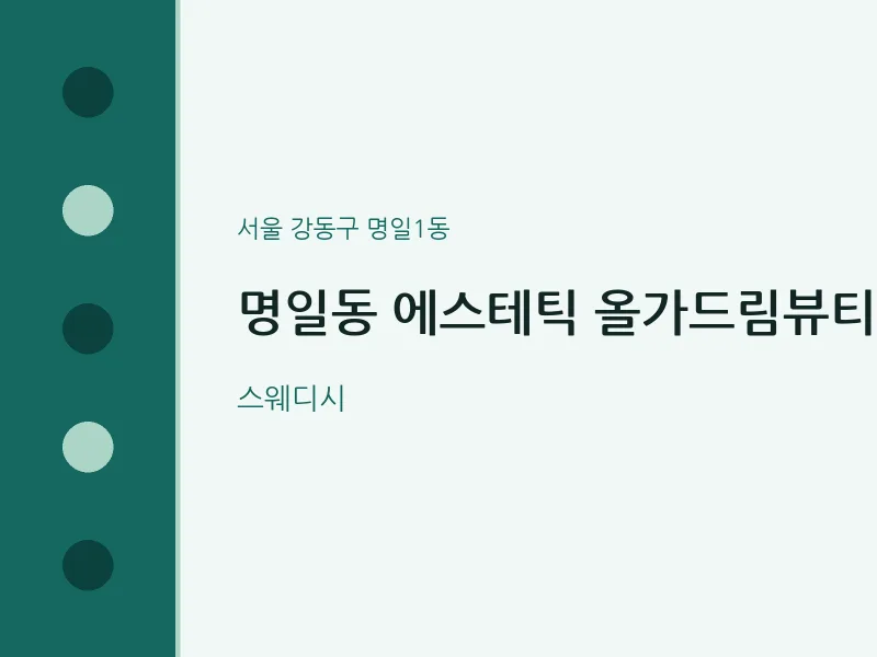 명일1동 출장마사지 홈타이 에스테틱 올가드림뷰티 | 마픽