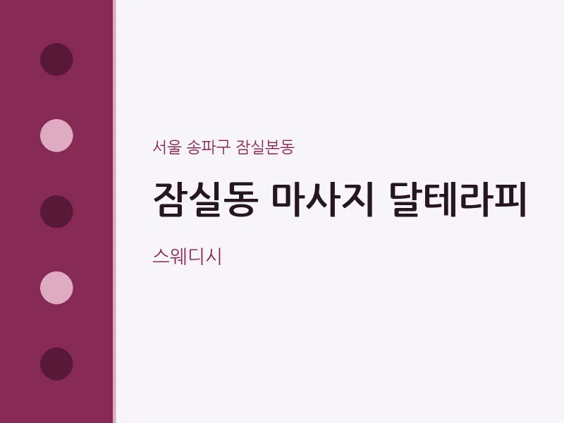 잠실본동 출장마사지 홈타이 달테라피 | 마픽
