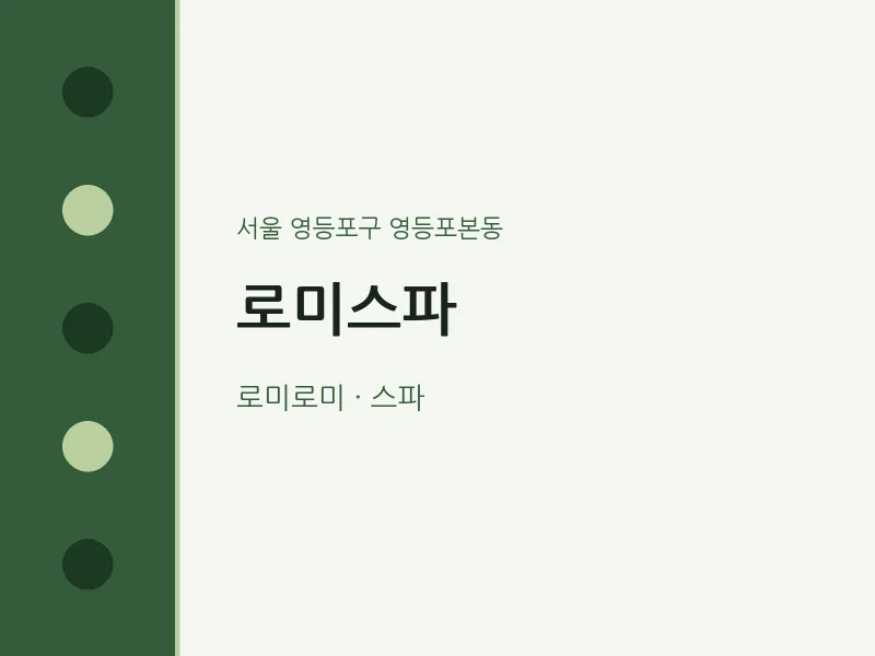 영등포본동 출장마사지 홈타이 로미스파 | 마픽