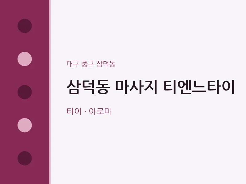 삼덕동 출장마사지 홈타이 티엔느타이 | 마픽